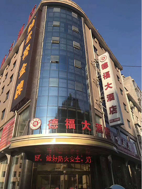 茶旅集团正式收购位于安化县城要道上的德福大酒店