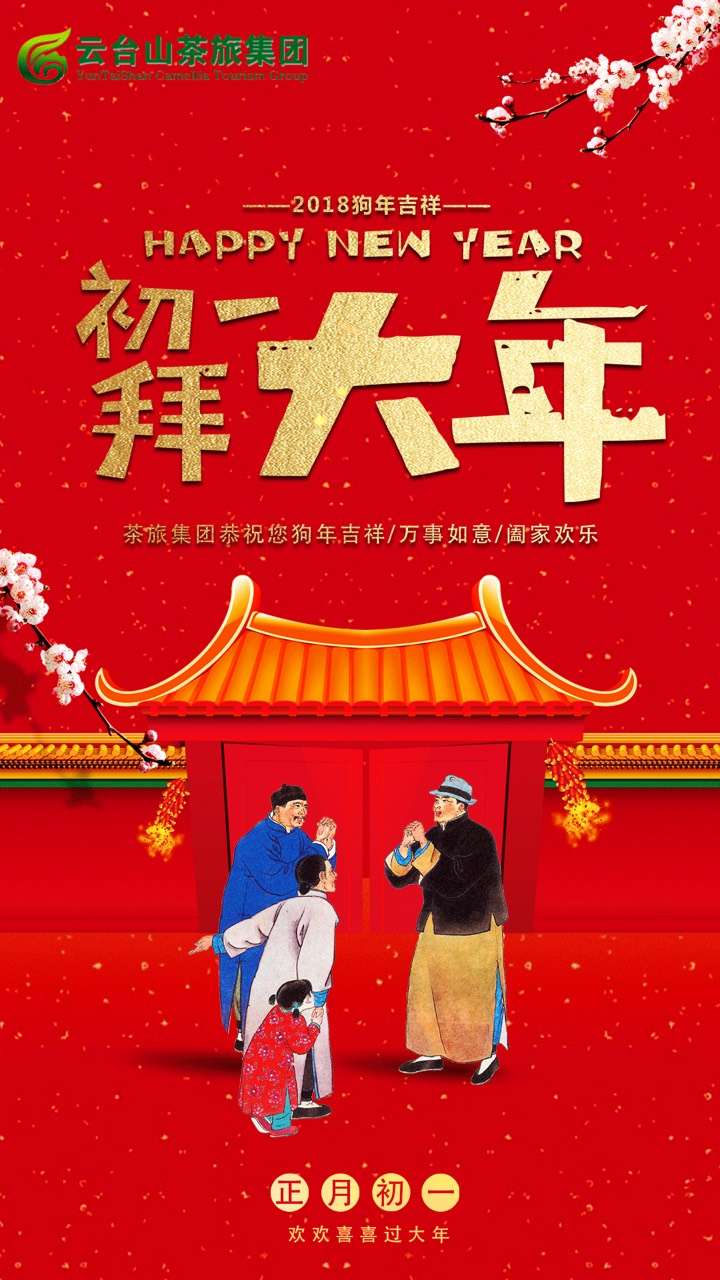云台山茶旅集团给您拜大年