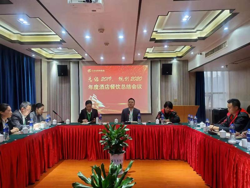 云台山茶旅集团年度酒店餐饮总结会议在银莲大酒店十楼会议室召开